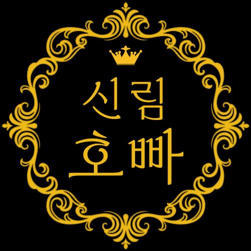 신림호빠
